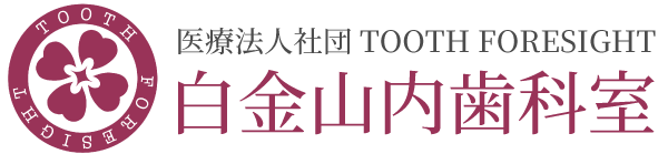 医療法人社団TOOTH FORESIGHT 白金山内歯科室